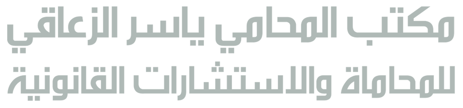 مكتب المحامي ياسر الزعاقي للمحاماة والاستشارات القانونية